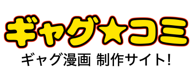 ギャグ☆コミ